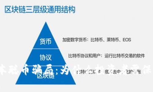揭秘中本聪币骗局:为什么投资者需保持警惕?