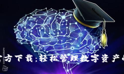 : 比特派官方下载:轻松管理数字资产的最佳选择