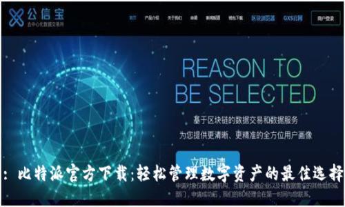 : 比特派官方下载:轻松管理数字资产的最佳选择