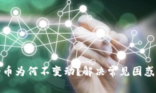 TP钱包中的币为何不变动？解决常见困惑与投资策略