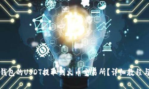 如何将TP钱包的USDT提取到火币交易所？详细教程与注意事项