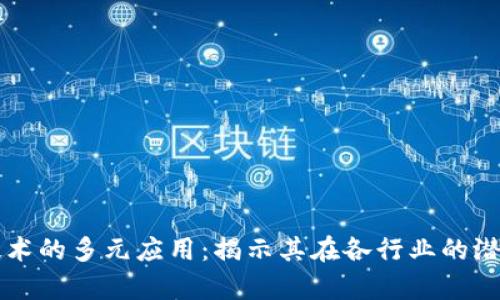 区块链技术的多元应用：揭示其在各行业的潜力与前景
