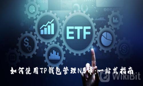 如何使用TP钱包管理NB币：一站式指南
