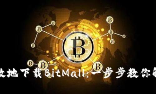 如何安全高效地下载BitMall:一步步教你解决下载难题