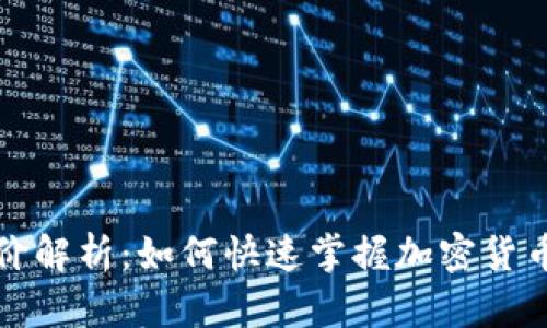 TP钱包币价解析:如何快速掌握加密货币市场动向