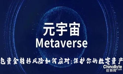 TP钱包资金转移风险如何应对：保护你的数字资产安全