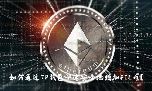 如何通过TP钱包快速安全地增加FIL币？