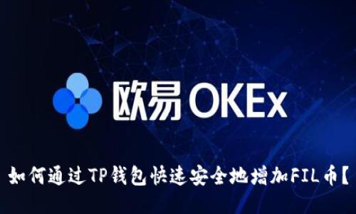 如何通过TP钱包快速安全地增加FIL币？