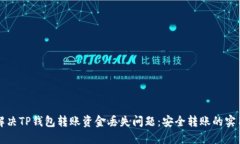 如何解决TP钱包转账资金丢