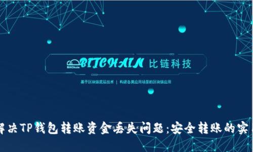 如何解决TP钱包转账资金丢失问题:安全转账的实用指南