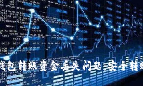 如何解决TP钱包转账资金丢失问题:安全转账的实用指南