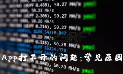 解决TP钱包App打不开的问题：常见原因及解决方案