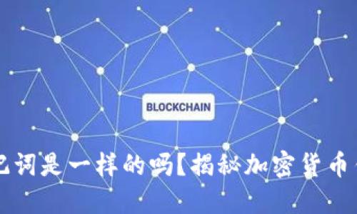 不同钱包的助记词是一样的吗？揭秘加密货币钱包的安全秘密