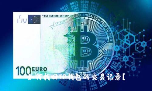 如何找回TP钱包的交易记录？