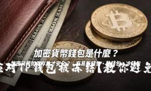 如何应对TP钱包被冻结？教你避免诈骗！
