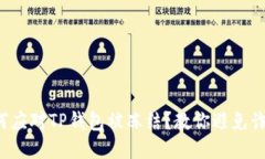 如何应对TP钱包被冻结？教