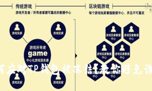 如何应对TP钱包被冻结？教你避免诈骗！