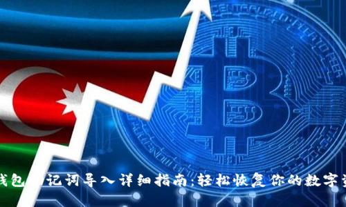 TP钱包助记词导入详细指南：轻松恢复你的数字资产