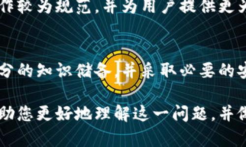 在中国，TP钱包（或TP Wallet）是一种近年来流行的加密货币钱包。关于TP钱包在国内的使用情况，可以从多个方面进行分析。以下是对这一问题的深入探讨。

什么是TP钱包？
TP钱包是一种安全的加密数字资产管理工具，允许用户存储、管理和交易各种加密货币。TP钱包通常具有用户友好的界面，支持多种数字资产，并提供私钥管理、跨链交换等功能。

政策背景
自2017年中国政府对ICO（首次代币发行）和加密货币交易实施全面禁令以来，加密货币在国内的合法性一直处于灰色地带。这对TP钱包的使用造成了影响。尽管用户仍可通过VPN等工具访问相关服务，但合法性已成为一个担忧。

TP钱包在国内的使用情况
在中国，很多投资者和用户仍在使用TP钱包。但由于监管政策的限制，部分功能可能无法正常使用，包括实时交易和法币兑换。此外，用户在使用过程中可能面临资金安全、操作风险等问题。

风险提示
对于想要使用TP钱包的用户，需充分了解潜在风险。这包括技术风险（如钱包被盗）、合规风险（如因使用加密货币面临法律责任）等。在决定使用之前，建议您进行充分的市场调研，并考虑咨询专业人士的意见。

如何安全使用TP钱包？
为了确保在使用TP钱包时的安全，用户应遵循以下建议：br
1. **使用官方渠道下载钱包**：确保您从官方网站或官方应用商店下载TP钱包，避免下载到带有恶意软件的假冒应用。br
2. **开启双重验证**：如果TP钱包支持双重认证，务必开启这一功能，以提高账户安全性。br
3. **定期备份私钥**：私钥是您访问加密资产的唯一途径，务必安全存储，并定期备份。br
4. **避免在公共网络下交易**：尽量在安全、私密的网络环境中进行交易，以避免信息被窃取。

其他替代方案
如果TP钱包在国内无法满足您的需求，可以考虑其他数字资产钱包。一些钱包可能在监管环境下运作较为规范，并为用户提供更为安全、可靠的服务。

总结
虽然TP钱包在中国依然可以使用，但潜在的法律和安全风险不容忽视。建议使用者在使用前做好充分的知识储备，并采取必要的安全措施以保护自身资产。对于未来的市场变化，用户也应保持警惕，以便及时调整自己的投资策略。

通过上述分析，您可以看到TP钱包在国内的使用状况以及其面临的风险和挑战。希望这些内容能帮助您更好地理解这一问题，并做出明智的决策。