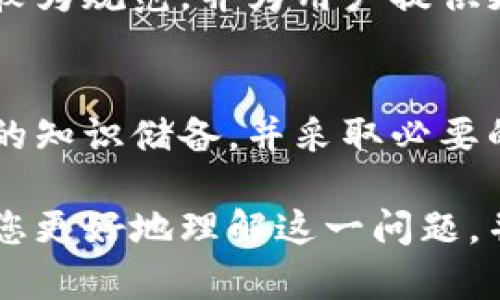 在中国，TP钱包（或TP Wallet）是一种近年来流行的加密货币钱包。关于TP钱包在国内的使用情况，可以从多个方面进行分析。以下是对这一问题的深入探讨。

什么是TP钱包？
TP钱包是一种安全的加密数字资产管理工具，允许用户存储、管理和交易各种加密货币。TP钱包通常具有用户友好的界面，支持多种数字资产，并提供私钥管理、跨链交换等功能。

政策背景
自2017年中国政府对ICO（首次代币发行）和加密货币交易实施全面禁令以来，加密货币在国内的合法性一直处于灰色地带。这对TP钱包的使用造成了影响。尽管用户仍可通过VPN等工具访问相关服务，但合法性已成为一个担忧。

TP钱包在国内的使用情况
在中国，很多投资者和用户仍在使用TP钱包。但由于监管政策的限制，部分功能可能无法正常使用，包括实时交易和法币兑换。此外，用户在使用过程中可能面临资金安全、操作风险等问题。

风险提示
对于想要使用TP钱包的用户，需充分了解潜在风险。这包括技术风险（如钱包被盗）、合规风险（如因使用加密货币面临法律责任）等。在决定使用之前，建议您进行充分的市场调研，并考虑咨询专业人士的意见。

如何安全使用TP钱包？
为了确保在使用TP钱包时的安全，用户应遵循以下建议：br
1. **使用官方渠道下载钱包**：确保您从官方网站或官方应用商店下载TP钱包，避免下载到带有恶意软件的假冒应用。br
2. **开启双重验证**：如果TP钱包支持双重认证，务必开启这一功能，以提高账户安全性。br
3. **定期备份私钥**：私钥是您访问加密资产的唯一途径，务必安全存储，并定期备份。br
4. **避免在公共网络下交易**：尽量在安全、私密的网络环境中进行交易，以避免信息被窃取。

其他替代方案
如果TP钱包在国内无法满足您的需求，可以考虑其他数字资产钱包。一些钱包可能在监管环境下运作较为规范，并为用户提供更为安全、可靠的服务。

总结
虽然TP钱包在中国依然可以使用，但潜在的法律和安全风险不容忽视。建议使用者在使用前做好充分的知识储备，并采取必要的安全措施以保护自身资产。对于未来的市场变化，用户也应保持警惕，以便及时调整自己的投资策略。

通过上述分析，您可以看到TP钱包在国内的使用状况以及其面临的风险和挑战。希望这些内容能帮助您更好地理解这一问题，并做出明智的决策。