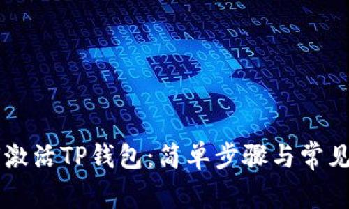 币安如何激活TP钱包：简单步骤与常见问题解答