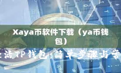 币安如何激活TP钱包：简单步骤与常见问题解答