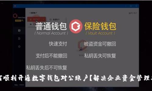 如何顺利开通数字钱包对公账户?解决企业资金管理难题