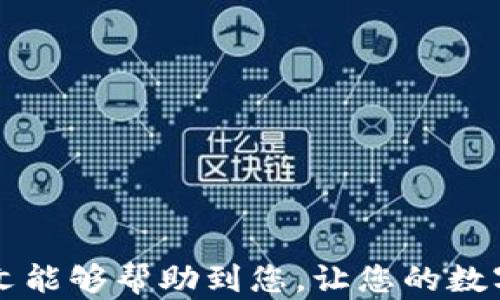 
如何将TP钱包中的数字资产安全转移到其他平台？

TP钱包, 数字资产转移, 钱包安全, 加密货币交易/guanjianci

一、引言
在数字资产管理的今天，钱包的转移操作日益频繁，尤其是TP钱包作为一种受欢迎的加密钱包，用户希望能轻松、安全地将其资产转移到其他平台。本文将为您详细介绍如何将TP钱包中的数字资产转移到其他 منصة。

二、了解TP钱包
TP钱包是一款多功能的区块链钱包，支持多种加密货币的存储与交易。用户可以通过它进行资产交易、管理和投资。但在进行资产转移前，了解TP钱包的基本特点与功能是十分重要的。TP钱包不仅支持ERC20和TRC20等多种标准的代币，还提供了便捷的资产管理界面，让用户可以轻松掌握自己的财务状况。

三、为何需要转移资产？
转移资产的原因多种多样，可能是为了资产配置、追求更高的收益、或是因为某个平台提供了更好的服务。无论何种原因，安全地转移资产是确保您的投资安全和资产流动性的重要步骤。

四、准备工作
在您开始转移资产之前，有几个准备工作需要完成：
ul
    li确保有一个接收钱包的地址。无论您是将资产发送到交易所还是其他钱包，都需确认接收地址的正确性。/li
    li备份您的TP钱包和私钥安全。万一出现转移问题，备份将帮助您找回资产。/li
    li了解转移的手续费。不同的区块链网络会有不同的手续费标准，提前了解将帮助您做好预算。/li
/ul

五、具体转移步骤
接下来，我们将详细介绍将TP钱包中的数字资产转移到其他平台的具体步骤：

h4步骤一：打开TP钱包/h4
使用手机或电脑打开TP钱包，输入您的密码或指纹进行登录。确保在安全的网络环境下进行操作，以防止钓鱼网站和黑客攻击。

h4步骤二：选择要转移的资产/h4
在TP钱包主界面中，您会看到自己持有的各种数字资产。选择您想转移的资产类型，比如以太币（ETH），点击进入该资产详情页面。

h4步骤三：点击“转账”按钮/h4
在资产详情页面，寻找“转账”或“发送”按钮并点击。您将进入输入接收地址和转账数量的界面。

h4步骤四：输入接收地址/h4
精确输入接收钱包的地址。也可通过扫描二维码的方式来输入，以避免因手动输入而导致的错误。再次确认接收地址的准确性，确保没有错误。

h4步骤五：设置转账金额/h4
输入您要转移的金额。请注意，根据不同网络的拥塞情况，可能需要设置合适的手续费，这样才能够顺利提交交易。系统通常会给出推荐的手续费选项。

h4步骤六：确认转账信息/h4
在提交转账之前，请务必再次核对您输入的地址与金额，确保一切信息都无误。如果确认无误，您可以点击“确认转账”按钮。

h4步骤七：记录交易ID/h4
转账一旦提交，系统会生成一个交易ID。记录下这个ID，方便日后查询交易状态或解决任何可能出现的问题。

六、转移后的资产查询
一旦您完成转移，您可以通过接收方钱包或交易所查看资产是否已经到账。在区块链浏览器中输入交易ID，也可以实时追踪交易进度。

七、常见问题解答
转移资产过程中，用户可能会遇到一些常见问题：
ul
    li交易未到账：可能是网络拥堵，耐心等待一段时间，或查询交易状态。/li
    li手续费不正确：在转账前熟悉区块链网络的交易费和手续费。/li
    li输入错误的接收地址：请确保在转账前仔细核对，防止资产丢失。/li
/ul

八、资产管理的最佳实践
为了保障数字资产的安全，以下是一些最佳实践建议：
ul
    li定期备份你的钱包和私钥。/li
    li开启两步验证，增加安全性。/li
    li定期检查自己的资产，保持透明性。/li
/ul

九、结论
将TP钱包中的资产转移到其他平台并不是一件复杂的事情，只要您遵循以上步骤，并保持警惕以防安全风险，就可以顺利完成转移。希望本文能够帮助到您，让您的数字资产管理更加高效与安全。