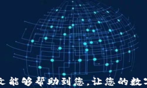 
如何将TP钱包中的数字资产安全转移到其他平台？

TP钱包, 数字资产转移, 钱包安全, 加密货币交易/guanjianci

一、引言
在数字资产管理的今天，钱包的转移操作日益频繁，尤其是TP钱包作为一种受欢迎的加密钱包，用户希望能轻松、安全地将其资产转移到其他平台。本文将为您详细介绍如何将TP钱包中的数字资产转移到其他 منصة。

二、了解TP钱包
TP钱包是一款多功能的区块链钱包，支持多种加密货币的存储与交易。用户可以通过它进行资产交易、管理和投资。但在进行资产转移前，了解TP钱包的基本特点与功能是十分重要的。TP钱包不仅支持ERC20和TRC20等多种标准的代币，还提供了便捷的资产管理界面，让用户可以轻松掌握自己的财务状况。

三、为何需要转移资产？
转移资产的原因多种多样，可能是为了资产配置、追求更高的收益、或是因为某个平台提供了更好的服务。无论何种原因，安全地转移资产是确保您的投资安全和资产流动性的重要步骤。

四、准备工作
在您开始转移资产之前，有几个准备工作需要完成：
ul
    li确保有一个接收钱包的地址。无论您是将资产发送到交易所还是其他钱包，都需确认接收地址的正确性。/li
    li备份您的TP钱包和私钥安全。万一出现转移问题，备份将帮助您找回资产。/li
    li了解转移的手续费。不同的区块链网络会有不同的手续费标准，提前了解将帮助您做好预算。/li
/ul

五、具体转移步骤
接下来，我们将详细介绍将TP钱包中的数字资产转移到其他平台的具体步骤：

h4步骤一：打开TP钱包/h4
使用手机或电脑打开TP钱包，输入您的密码或指纹进行登录。确保在安全的网络环境下进行操作，以防止钓鱼网站和黑客攻击。

h4步骤二：选择要转移的资产/h4
在TP钱包主界面中，您会看到自己持有的各种数字资产。选择您想转移的资产类型，比如以太币（ETH），点击进入该资产详情页面。

h4步骤三：点击“转账”按钮/h4
在资产详情页面，寻找“转账”或“发送”按钮并点击。您将进入输入接收地址和转账数量的界面。

h4步骤四：输入接收地址/h4
精确输入接收钱包的地址。也可通过扫描二维码的方式来输入，以避免因手动输入而导致的错误。再次确认接收地址的准确性，确保没有错误。

h4步骤五：设置转账金额/h4
输入您要转移的金额。请注意，根据不同网络的拥塞情况，可能需要设置合适的手续费，这样才能够顺利提交交易。系统通常会给出推荐的手续费选项。

h4步骤六：确认转账信息/h4
在提交转账之前，请务必再次核对您输入的地址与金额，确保一切信息都无误。如果确认无误，您可以点击“确认转账”按钮。

h4步骤七：记录交易ID/h4
转账一旦提交，系统会生成一个交易ID。记录下这个ID，方便日后查询交易状态或解决任何可能出现的问题。

六、转移后的资产查询
一旦您完成转移，您可以通过接收方钱包或交易所查看资产是否已经到账。在区块链浏览器中输入交易ID，也可以实时追踪交易进度。

七、常见问题解答
转移资产过程中，用户可能会遇到一些常见问题：
ul
    li交易未到账：可能是网络拥堵，耐心等待一段时间，或查询交易状态。/li
    li手续费不正确：在转账前熟悉区块链网络的交易费和手续费。/li
    li输入错误的接收地址：请确保在转账前仔细核对，防止资产丢失。/li
/ul

八、资产管理的最佳实践
为了保障数字资产的安全，以下是一些最佳实践建议：
ul
    li定期备份你的钱包和私钥。/li
    li开启两步验证，增加安全性。/li
    li定期检查自己的资产，保持透明性。/li
/ul

九、结论
将TP钱包中的资产转移到其他平台并不是一件复杂的事情，只要您遵循以上步骤，并保持警惕以防安全风险，就可以顺利完成转移。希望本文能够帮助到您，让您的数字资产管理更加高效与安全。