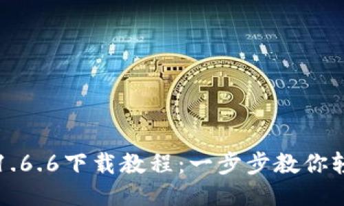 TP钱包最新版1.6.6下载教程：一步步教你轻松获取新功能