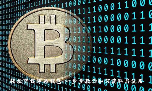 轻松下载华为钱包：一步步教你如何获取与使用