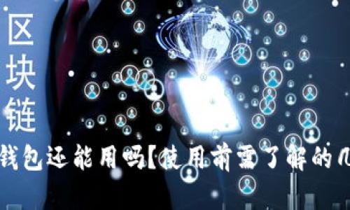 被盗过的TP钱包还能用吗？使用前需了解的几个关键要点