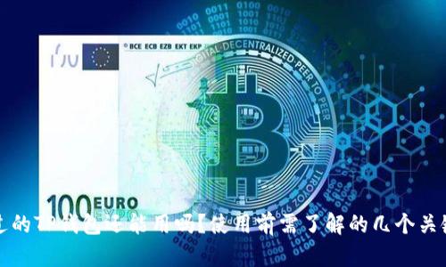 被盗过的TP钱包还能用吗？使用前需了解的几个关键要点