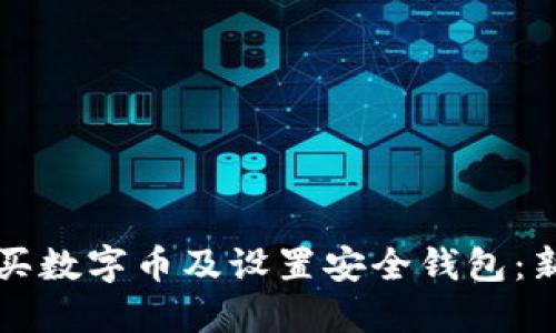 如何购买数字币及设置安全钱包:新手指南