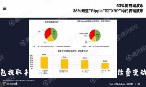 TP钱包提取手续费详解：让你轻松掌握手续费变动信息
