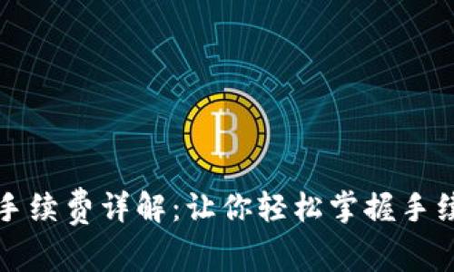 TP钱包提取手续费详解：让你轻松掌握手续费变动信息