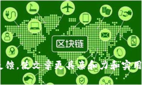 如何将EOS货币顺利提到TP钱包？详解流程与注意事项

EOS, TP钱包, 加密货币, 提现流程/guanjianci

引言
随着区块链技术的不断发展，加密货币逐渐被越来越多人熟知与使用。其中，EOS作为一种高性能的区块链平台，吸引了大量的投资者和用户。而TP钱包作为一个安全、便捷的钱包，正是EOS用户进行资产管理的重要工具。但对于很多新手用户来说，如何将EOS提到TP钱包，可能依然是一个困扰他们的问题。本文将详细解读这一流程，并分享相关注意事项，帮助用户更好地管理自己的加密资产。

一、什么是EOS？
EOS，即“企业操作系统”（Enterprise Operation System），是一种区块链基础设施。其主要特点是高吞吐量、可扩展性和用户友好性。这使得EOS在去中心化应用（DApp）开发中广受欢迎。对于投资者和用户来说，了解EOS的基本概念与特点是非常重要的，因为这将影响他们对EOS的保管与使用的选择。

二、TP钱包概述
TP钱包是一个功能全面的数字货币钱包，支持多种主流加密货币的管理，包括EOS。用户可以通过TP钱包进行交易、充值、提现以及访问去中心化应用。TP钱包的安全性能和用户友好性，使其成为了众多加密货币用户的优选之地。

三、将EOS提到TP钱包的准备工作
在开始之前，我们需要确保以下几点准备工作已完成：
ul
    li确认您已经拥有足够的EOS币，以满足转账需求。/li
    li确保您已经在TP钱包中创建了EOS钱包，并备份好相关的助记词或私钥。/li
    li下载并安装最新版本的TP钱包应用，以确保操作流畅。/li
/ul

四、EOS提到TP钱包的步骤
提到TP钱包的具体步骤如下：

h41. 登录到您的交易所账户/h4
首先，您需要登陆您存放EOS的交易所账户。常见的交易所有火币、币安等，进入您的账户后，找到“资产管理”或“钱包”页面。

h42. 找到提现功能/h4
在资产管理页面，您应该能找到“提现”或“提币”的选项。点击该选项，开始填写提现信息。

h43. 填写提现信息/h4
在提现信息中，您需要填写TP钱包中的EOS地址。为确保准确，建议在TP钱包中复制该地址，并粘贴到提现页面中。注意，任何错误的地址都可能导致资产的丢失。

h44. 确认并提交/h4
仔细检查您填写的信息，确保EOS地址及提现数量没有错误。确认无误后，提交提现申请。通常，交易所会进行一定时间的审查，审核通过后，您的EOS将被转到TP钱包中。

五、必要的安全措施
在数字货币的世界中，安全性至关重要。在进行EOS提到TP钱包的操作时，用户必须遵循一些安全措施：
ul
    li确保使用安全可靠的网络，避免在公共Wi-Fi环境下进行转账操作。/li
    li定期更新TP钱包的密码，并启用两步验证功能。/li
    li在完成提现后，及时检查TP钱包的余额，以确保转账成功。/li
/ul

六、常见问题解答
在EOS提到TP钱包的过程中，用户可能会遇到一些问题。以下是几个常见问题解答：

h41. 我的EOS提币申请一直没有到账，我该怎么办？/h4
如果您的EOS长时间没有到账，建议您首先查看交易所的转账记录，确认转账状态。如果状态显示已完成，但TP钱包仍未到账，可能是网络拥堵造成的，您可以耐心等待一段时间，或者与交易所客服联系以获得帮助。

h42. 如何确保我的TP钱包安全？/h4
用户可以通过设置复杂的密码、启用双重认证、定期备份助记词等方式来确保TP钱包的安全。同时，不随便在互联网上分享自己的私人信息也是一项重要措施。

七、总结
将EOS提到TP钱包的过程其实并不复杂，但用户需要注意细节与安全。同时，随着加密货币市场的逐步扩大，了解如TP钱包等多种工具的使用将帮助用户更好地管理自己的数字资产。希望本篇文章能够将这一过程呈现得更为清晰，并帮助到每一位EOS用户。

八、附录：资源链接
为了帮助用户更深入了解EOS和TP钱包，以下是一些相关资源链接：
ul
    lia href=
