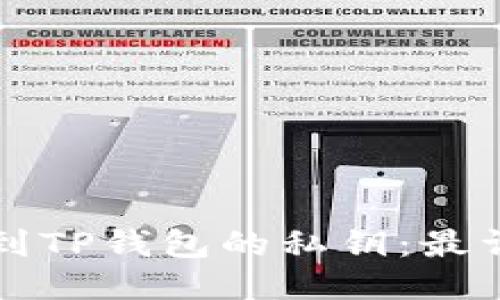 如何找到TP钱包的私钥：最详细指南