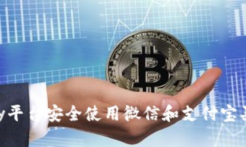如何在Topay平台安全使用微信和支付宝买卖数字货币