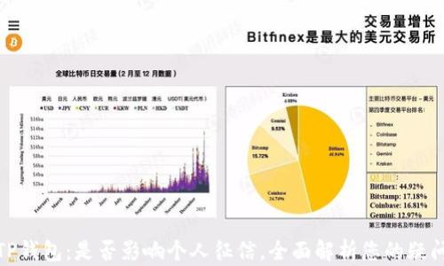 
TP钱包：是否影响个人征信，全面解析您的疑问
