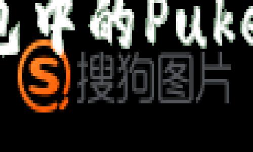 如何快速将TP钱包中的Puke币变现：全面教程