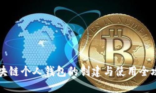 区块链个人钱包的创建与使用全攻略