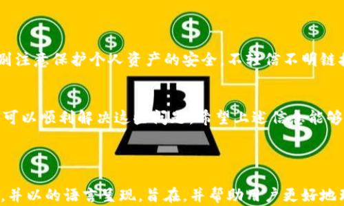 
如何解决TP钱包中MDX交易提示错误的问题：实用指南

TP钱包, MDX交易, 交易错误, 加密货币/guanjianci

引言
在加密货币的世界中，交易失误是许多用户常常面临的问题。尤其是使用TP钱包进行MDX交易时，提示错误的情况时有发生，令不少用户感到困惑和烦恼。本文将为您提供一个详细的解决方案，帮助您走出困境。

了解交易错误的常见原因
在探讨解决方案之前，首先，让我们先了解造成TP钱包在MDX交易中提示错误的一些常见原因。这些错误通常与网络连接问题、钱包设置不当或交易手续费不足等因素有关。了解这些原因，才能更好地解决问题。

1. 网络连接问题
如果您的互联网连接不稳定，可能会导致交易无法成功，进而出现错误提示。
解决这一问题，首先需要确保您的设备已连接到稳定的网络。可以尝试重启路由器或更换网络环境，确保网络的畅通无阻。

2. 钱包设置不当
有时，如果您的TP钱包没有正确设置，也会影响MDX交易的顺利进行。这可能包括钱包版本不兼容、未更新或配置错误等。
请确保您的TP钱包是最新版本，并检查设置是否符合交易需求，必要时可以重新安装钱包应用程序。

3. 交易手续费不足
在进行交易时，手续费是对矿工的激励，如果手续费设置过低，也有可能导致交易延迟甚至失败。
建议在进行MDX交易时，适当提高手续费，以增加交易被矿工打包确认的几率。探索市场情况，找到一个合适的手续费设置，以确保交易顺利完成。

4. MDX市场波动性
MDX等加密货币的价格波动性大，也可能在交易过程中引发提示错误。
在交易之前，建议花一些时间观察市场动态，确保在最佳时机下单，从而降低因市场波动带来的交易错误风险。

实用解决方法总结
解决TP钱包MDX交易错误的问题，关键在于从以上几点出发，逐项排查与修正。您可以尝试以下具体步骤：
- 确保网络稳定，必要时重新启动。
- 更新TP钱包至最新版本，并重新检查设置。
- 参与交易时适当提高交易手续费。
- 随时关注MDX市场动态，把握交易时机。

其他注意事项
除了以上提到的常见问题与解决方案，用户在使用TP钱包进行MDX交易时，还应特别注意保护个人资产的安全，不轻信不明链接以及诈骗信息，同时定期备份钱包。

结语
在加密货币交易的过程中，错误提示并不可怕，通过理智的分析与细致的排查，我们可以顺利解决这些问题。希望上述信息能够帮助您在TP钱包中顺畅地进行MDX交易，享受数字货币带来的便捷。

---

以上内容大纲涉及了用户在使用TP钱包MDX交易时可能遇到的痛点以及解决方案，并以的语言呈现，旨在，并帮助用户更好地理解并解决实际问题。希望这个结构符合您的要求！如需进一步内容扩展，请告知。