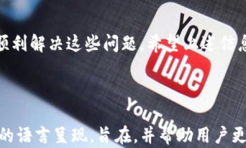 
如何解决TP钱包中MDX交易提示错误的问题：实用指南

TP钱包, MDX交易, 交易错误, 加密货币/guanjianci

引言
在加密货币的世界中，交易失误是许多用户常常面临的问题。尤其是使用TP钱包进行MDX交易时，提示错误的情况时有发生，令不少用户感到困惑和烦恼。本文将为您提供一个详细的解决方案，帮助您走出困境。

了解交易错误的常见原因
在探讨解决方案之前，首先，让我们先了解造成TP钱包在MDX交易中提示错误的一些常见原因。这些错误通常与网络连接问题、钱包设置不当或交易手续费不足等因素有关。了解这些原因，才能更好地解决问题。

1. 网络连接问题
如果您的互联网连接不稳定，可能会导致交易无法成功，进而出现错误提示。
解决这一问题，首先需要确保您的设备已连接到稳定的网络。可以尝试重启路由器或更换网络环境，确保网络的畅通无阻。

2. 钱包设置不当
有时，如果您的TP钱包没有正确设置，也会影响MDX交易的顺利进行。这可能包括钱包版本不兼容、未更新或配置错误等。
请确保您的TP钱包是最新版本，并检查设置是否符合交易需求，必要时可以重新安装钱包应用程序。

3. 交易手续费不足
在进行交易时，手续费是对矿工的激励，如果手续费设置过低，也有可能导致交易延迟甚至失败。
建议在进行MDX交易时，适当提高手续费，以增加交易被矿工打包确认的几率。探索市场情况，找到一个合适的手续费设置，以确保交易顺利完成。

4. MDX市场波动性
MDX等加密货币的价格波动性大，也可能在交易过程中引发提示错误。
在交易之前，建议花一些时间观察市场动态，确保在最佳时机下单，从而降低因市场波动带来的交易错误风险。

实用解决方法总结
解决TP钱包MDX交易错误的问题，关键在于从以上几点出发，逐项排查与修正。您可以尝试以下具体步骤：
- 确保网络稳定，必要时重新启动。
- 更新TP钱包至最新版本，并重新检查设置。
- 参与交易时适当提高交易手续费。
- 随时关注MDX市场动态，把握交易时机。

其他注意事项
除了以上提到的常见问题与解决方案，用户在使用TP钱包进行MDX交易时，还应特别注意保护个人资产的安全，不轻信不明链接以及诈骗信息，同时定期备份钱包。

结语
在加密货币交易的过程中，错误提示并不可怕，通过理智的分析与细致的排查，我们可以顺利解决这些问题。希望上述信息能够帮助您在TP钱包中顺畅地进行MDX交易，享受数字货币带来的便捷。

---

以上内容大纲涉及了用户在使用TP钱包MDX交易时可能遇到的痛点以及解决方案，并以的语言呈现，旨在，并帮助用户更好地理解并解决实际问题。希望这个结构符合您的要求！如需进一步内容扩展，请告知。