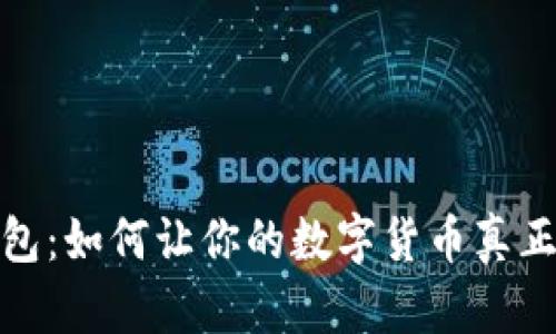 TP钱包：如何让你的数字货币真正增值