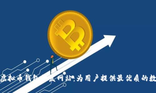 打造高效安全的虚拟币钱包开发网站:为用户提供最优质的数字货币管理体验