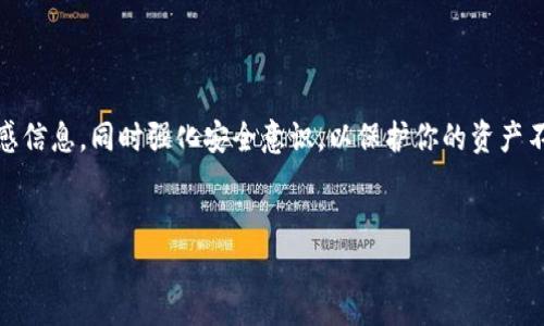   怎样安全查看 TP 钱包助记词和私钥 / 

 guanjianci TP钱包,助记词,私钥,查看 /guanjianci 

引言
在数字货币日益普及的今天，TP 钱包成为了众多用户存储和管理加密资产的重要工具。然而，随着资产安全意识的提升，很多用户开始关注 TP 钱包的助记词与私钥的查看和管理问题。本文将详细阐述如何安全地查看 TP 钱包的助记词和私钥，帮助你更好地保护自己的数字资产。

什么是TP钱包？
TP 钱包是一款广泛使用的加密货币钱包，支持多种数字货币的存储和交易。它提供了丰富的功能，如交易记录查询、资产管理、代币交换等，为用户提供便捷的数字资产管理体验。TP 钱包使用助记词和私钥作为安全机制，保障用户资产的安全。

助记词与私钥的基础知识
在了解如何查看助记词和私钥之前，首先要明确这两者的含义。助记词通常由12个或24个单词组成，用户可以用这些单词恢复钱包。而私钥则是一串长字符，直接与区块链上的账户相关联，是用来对交易进行签名的关键。掌握这些基础知识后，我们再来详细讨论如何安全查看这些信息。

如何查看TP钱包的助记词
要查看TP 钱包的助记词，用户需要先确认自己可以安全接入钱包的应用程序。操作步骤如下：

ol
  li打开 TP 钱包应用，登录您的账户。/li
  li进入“设置”或“安全”选项，并找到“导出助记词”或“备份助记词”的选项。/li
  li系统可能会要求您输入密码或通过生物识别确认身份，以确保操作的安全性。/li
  li按照提示管理助记词，一般情况下应用会显示助记词的 12 个或 24 个单词。/li
  li将助记词安全保存，避免在不可信的地方记录。/li
/ol

如何查看TP钱包的私钥
查看私钥的步骤稍微复杂，原因是为了提高安全性，TP 钱包一般不推荐直接查看私钥，但如有需要，可以按照以下步骤进行：

ol
  li同样，首先打开 TP 钱包应用并登录。/li
  li找到“导出私钥”选项，通常也在“设置”或“安全”选项下。/li
  li如果钱包有多种资产，选择你想要查看私钥的币种。/li
  li根据提示操作，可能需要验证身份以提高安全性。/li
  li显示私钥后，务必妥善保存或者安全删除，不要将其泄露给他人。/li
/ol

注意事项与安全提示
在查看助记词和私钥时，用户需要特别小心，以下是一些重要注意事项：

ul
  li始终确保在官方的 TP 钱包应用程序中进行操作，避免下载不明链接或应用。/li
  li在查看助记词和私钥时，确保周围没有人窥视，以避免被盗取。/li
  li确保在安全的环境下操作，尽量避免使用公共 Wi-Fi。/li
  li助记词和私钥是不应随意分享的敏感信息，泄露将直接导致资产损失。/li
  li对于一些特定交易，私钥可视为转账的身份证明，务必谨慎处理。/li
/ul

如何保护助记词和私钥
为了进一步保障你的TP 钱包资产，采取一些有效的保护措施是非常必要的：

ul
  li使用硬件钱包：硬件钱包可以提供额外的安全层，确保你的私钥和助记词不被网络攻击。/li
  li定期备份：定期备份助记词和私钥，并存放在安全的地方，比如保险箱。/li
  li启用双因素身份验证：很多钱包提供双重认证功能，开启此功能将增加账户的安全性。/li
  li定期检查账户活动：定期查看交易记录和账户活动，及时发现异常情况。/li
/ul

常见的误区与解答
边界上对助记词和私钥的误解常常会导致用户的资产损失，以下是一些常见的误区以及解答：

ul
  listrong误解一：/strong只需记住助记词，无需私钥。/li
  其实助记词和私钥具有不同的功能，助记词用于恢复钱包，而私钥用于签名交易，因此两者都需妥善保管。
  
  listrong误解二：/strong私钥可以随意分享在社交平台上。/li
  私钥不可分享，公开私钥将意味着任何人都可以控制你的资产，这一点至关重要。
/ul

总结
安全查看 TP 钱包的助记词和私钥是保护数字资产的重要环节。通过上文的介绍，我们希望能够帮助你了解到如何安全地获取这些敏感信息，同时强化安全意识，以保护你的资产不被盗取。请务必遵循安全提示，采取多种措施加强自身的安全防护。愿每一位用户都能在这个数字货币的时代里，安心管理自己的资产。

参考文献
如需深入了解 TP 钱包的使用方法及其安全性，建议访问官方文档及相关加密货币社区进行学习。