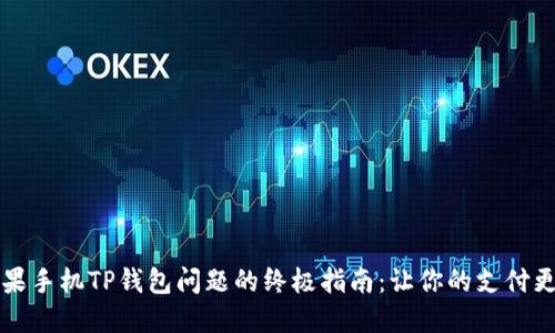 解决苹果手机TP钱包问题的终极指南：让你的支付更加顺畅
