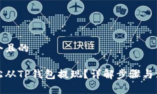 思考一个且的

如何轻松从TP钱包提现？详解步骤与注意事项