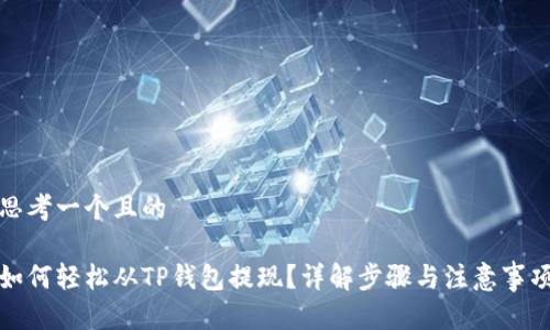 思考一个且的

如何轻松从TP钱包提现？详解步骤与注意事项